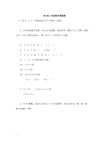 (完整)二年级上册100道奥数题