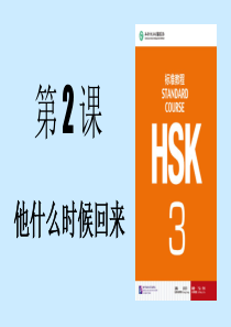 《HSK标准教程3》第2课-PPT课件