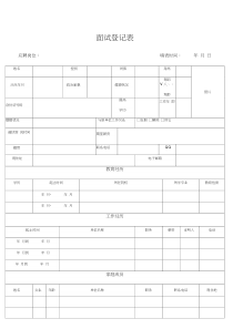 面试登记表