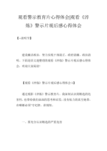 观看警示教育片心得体会-观看《淬炼》警示片观后感心得体会