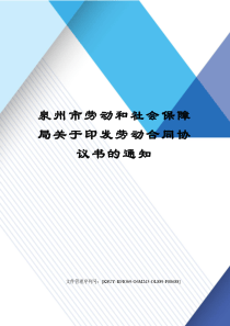 泉州市劳动和社会保障局关于印发劳动合同协议书的通知