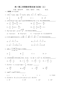 高一第二学期数学期末复习试卷(三)