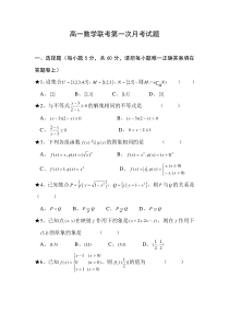 高一数学联考第一次月考试题