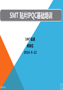 SMT-贴片IPQC基础培训ppt课件