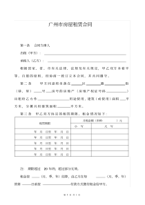 广州市房屋租赁合同(2016年国土局标准模版)