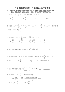 三角函数精品专题三角函数中的三角变换