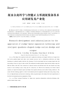 泥水分离科学与智能正方形刮泥装备技术应用研发及产业化