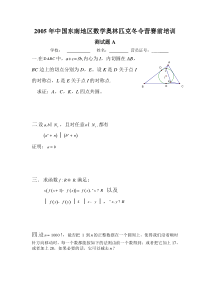 中国东南地区数学奥林匹克冬令营赛前培训测试题与答案A