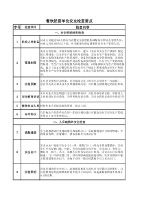 餐饮经营单位安全检查要点