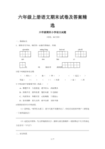 六年级上册语文期末试卷及答案精选