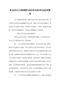 班主任(心得)之浅谈教师与家长的关系对学生成长的影响