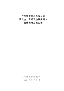 亚运、亚残运会期间污水抢险应急方案(机动抢险组)