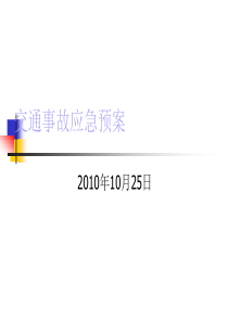 交通事故应急预案