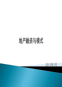 XXXX地产资本运营及主要融资模式(核心)