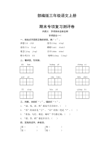 部编版三年级语文上册--字词综合(一)专项复习测试卷(含答案)