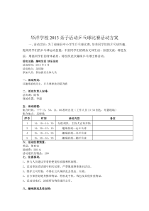 华洋学校2013亲子活动乒乓球比赛活动方案