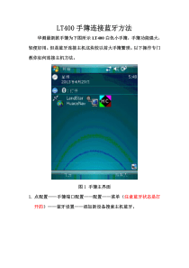 LT400系列手簿蓝牙连接主机方法