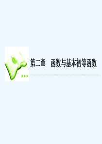 函数与基本初等函数-PPT课件