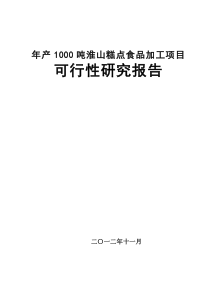 1000吨糕点面包项目可研