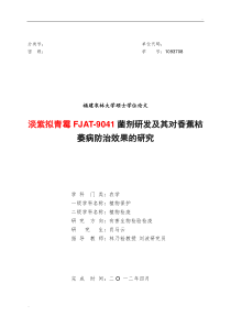 淡紫拟青霉FJAT-9041菌剂研发及其对香蕉枯萎病防治效