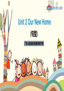 广东开心英语四年级下册Unit-2-Our-New-Home句型课件