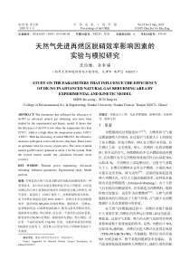 天然气先进再燃区脱硝效率影响因素的实验与模拟研究