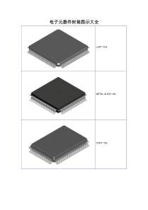 电子元器件封装图示大全