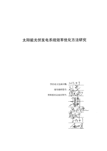 太阳能光伏发电系统效率优化方法研究