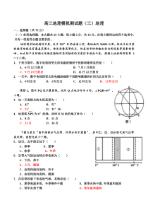 高三地理模拟测试题3