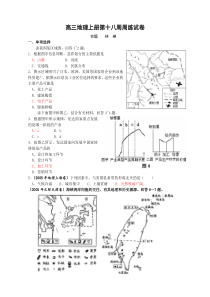 高三地理上册第十八周周练试卷