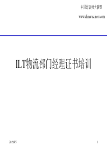 ilt物流部门经理证书培训ppt