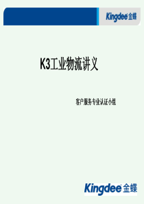 K3工业物流讲义