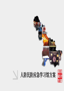 人防民防应急学习馆方案（PDF46页）