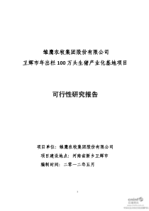 100万头生猪产业化基地项目可行性研究报告