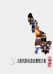 人防民防应急宣教馆方案（PDF46页）