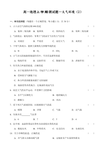 高一地理上学期测试题—大气环境(2)