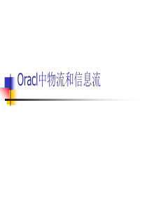 oracl中物流和信息流