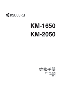 京瓷维修手册KM-1650_2050维修手册04年