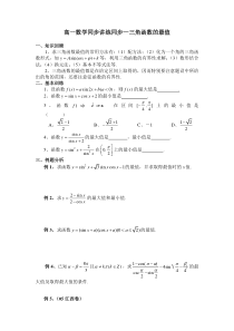 高一数学同步讲练同步—三角函数的最值