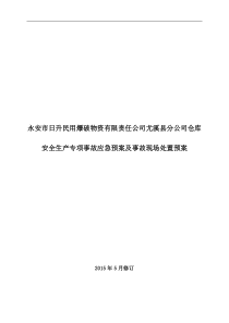 仓库标准化应急处置预案修改3(1)