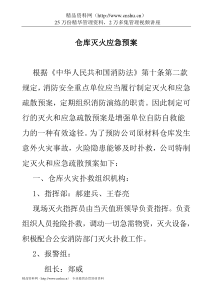 仓库灭火应急预案