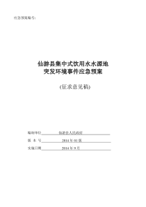 仙游县集中式饮用水水源地应急预案