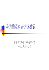 PWC給美的的物流規劃