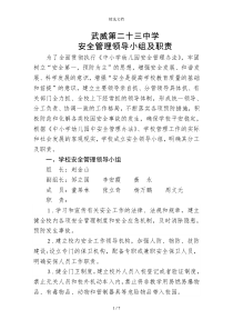 学校安全工作领导小组及职责