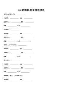 2021城市房屋拆迁补偿安置协议范本