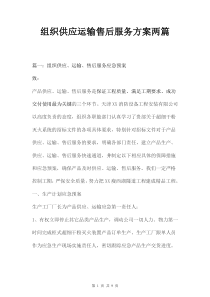 组织供应运输售后服务方案两篇