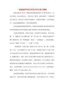 一级建造师考试分析及各科目复习策略