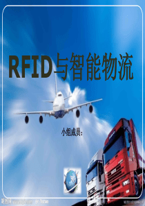 RFID与智能物流