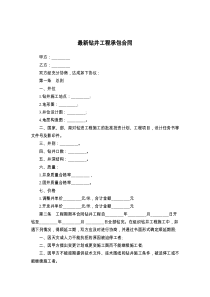 最新钻井工程承包合同