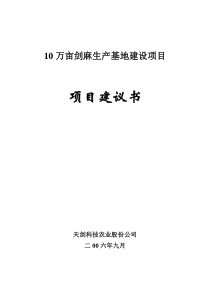 10万亩剑麻生产基地建设项目建议书